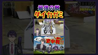 行手を阻む最強の刺客ダイカガミ!! #加賀美ハヤト #vtuber #甲斐田晴 #切り抜き #生き甲斐田 #rofmao #剣持刀也 #ろふまお塾 #にじさんじ切り抜き #shorts