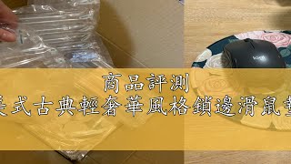 商品評測 美式古典輕奢華風格鎖邊滑鼠墊