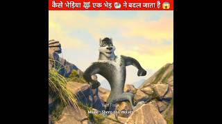 कैसे भेड़िया 🐺 बदल गया एक भेड़ 🐏 में Part-1 | Animation movies | #shorts #animationmovie