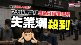 失業潮殺到｜7大指標證明港企快撐唔住，未來將是裁員潮+執笠潮！｜官方失業率數字應如何解讀？為何經濟咁差，但失業率仍只有3.2%？｜重返沙士30萬人失業有幾大可能？其中破產宗數暴增是非常大的警號！
