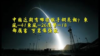 中国近期有哪些撒手锏亮相？东风-41东风-26鹰击-18都厉害 可震慑强敌