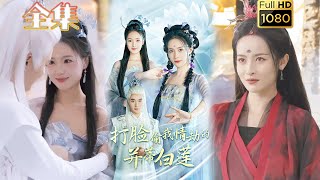【重生打脸虐渣】《打脸偷我情劫的并蒂白莲》王蔼玲＆陈墁柯#古风好剧 #drama #movie #shorts #shortvideo #短剧 #爱情#虐渣#打脸#逆袭#复仇#重生#仙侠 #古装