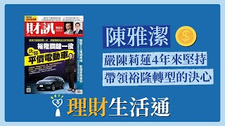 【嚴陳莉蓮4年來堅持帶領裕隆轉型的決心】專訪 陳雅潔｜理財生活通 2022.10.31