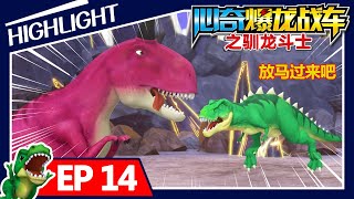 【心奇爆龙战车精华篇】EP14 小速龙保卫战 | 恐龙卡通 | 动画片 | Dinosaur Cartoon | for kids | Dino Trainers S1 Highlight