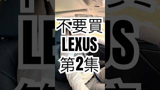 不要買LEXUS “第2集 #lexus #automobile #nx300h ” #nx200 #熱門 #rx350h #es200 #推薦 #秘密