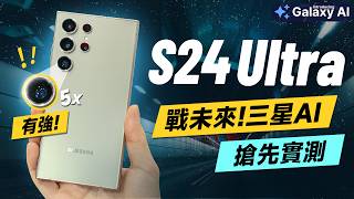 「邦尼評測」三星 S24 重點實測！三星 AI + 相機很強？Galaxy S24 Ultra 短評測（Galaxy AI 台積電 8 Gen 3 鈦金屬 2億 8K錄影 S24+ S24值不值得買？