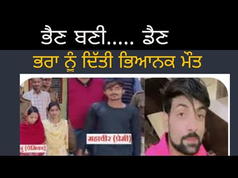 ਭੈਣ ਬਣੀ ਡੈਣ ਕਰਵਾਇਆ ਆਪਣੇ ਭਰਾ ਦਾ ਕਤਲ punjabi crime stories new latest punjabi stories