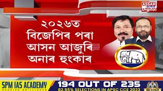 বিধান সভা নিৰ্বাচনৰ প্ৰাকমুহূৰ্তত এয়া কিহৰ ইংগিত?