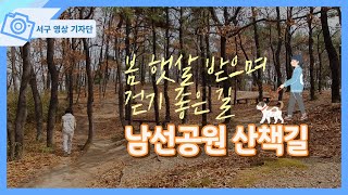 대전 서구 걷기 좋은 길, '남선공원 산책길'