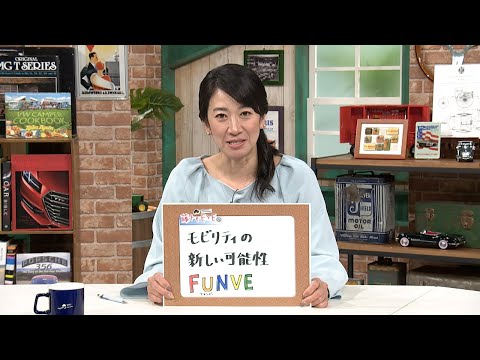 tvk「クルマでいこう！」公式 藤トモEYE モビリティの新しい可能性 FUNVE 2025/2/9放送(#874)