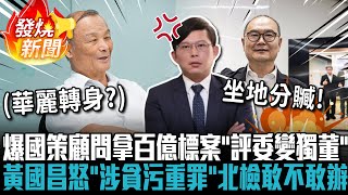 爆國策顧問拿百億標案「評委變獨董」！黃國昌怒轟：「涉貪污重罪」北檢敢不敢辦【CNEWS】