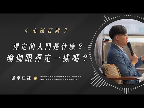 禪定的入門是什麼？瑜珈跟禪定一樣嗎？｜EP87｜七誡百講