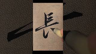 【長】楷書書き方#書道#日本文化#calligraphy #artist #japaneseculture #アート#漢字 #書き方#art #beautiful #shorts #artwork