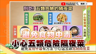 避免食物中毒 小心五類危險隔夜菜 健康2.0精華