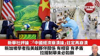 【晨早直播】新華社評論︰「中國經濟崩潰論」註定再崩潰。新加坡學者指美越夥伴關係有相容有矛盾，拉攏制華未必如願。23年9月18日