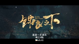 美亚电影台湾台(MATV Taiwan)任嘉伦 谭松韵《锦衣之下》宣传片