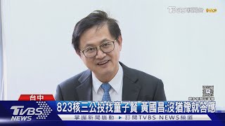 「核三公投」黃國昌親邀! 童子賢對決反核｜TVBS新聞 @TVBSNEWS02