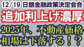 2024年12月19日政策金利引き上げ濃厚、マンション相場下落入りか？「金融政策は、物価上昇率から為替動向の重みが増す。そして非伝統的な金融政策は代替にならず、利下げの余地を残すことが重要」