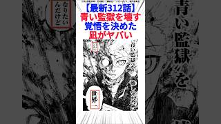 【最新312話】青い監獄を壊す覚悟を決めた凪がヤバい