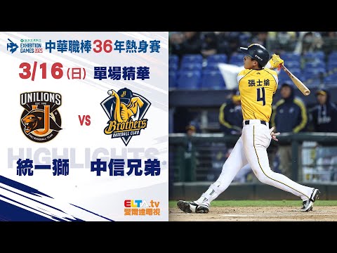 【精華回顧】3/16 統一獅 vs. 中信兄弟 ｜ 中華職棒36年熱身賽