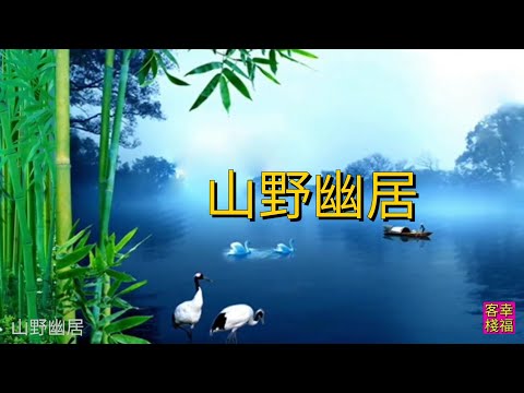 YPT04《山野幽居》 心靈音樂｜休閒音樂｜佛教音樂｜禪修音樂｜太極拳背景音樂＞無痕加長珍藏版