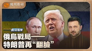 鳳凰聚焦Zoom in｜半年四次變臉！特朗普把俄烏戰場當“秀場”？援烏背後打算盤：不過是想壯大美國軍工業！俄烏談判的關鍵在哪裡？ #20250717 #鳳凰聚焦