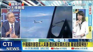 【每日必看】中國國防部發言人吳謙:遭到解放軍的反制 難道還需預告?｜雞蛋大秘寶?超思被爆 資本額50萬 從農委會獲1.75億補助? 20230901｜辣晚報