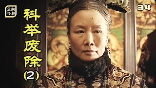 走向共和34：慈禧一錘定音，曆時一千多年的封建科舉，退出曆史舞台