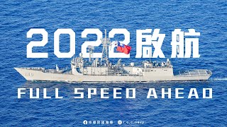 中華民國海軍｜20220101｜海軍111年元旦形象影片
