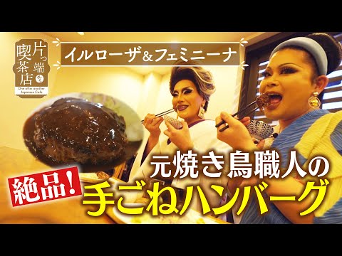 【イルローザ＆フェミニーナ】元焼き鳥職人の絶品！手ごねハンバーグ【片っ端から喫茶店】