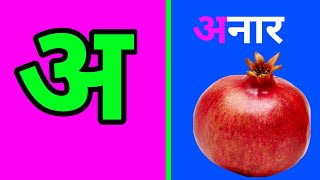ase anar aa se aam || hindi alphabet || a seanar | aa se aam | aaiiuu | ka se pigeon | hindiswarbyjan