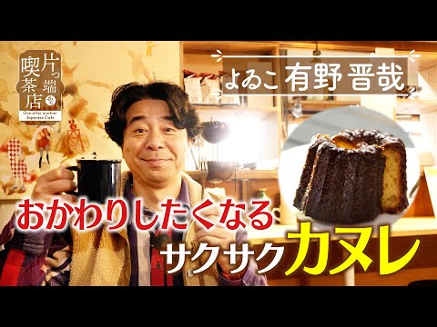 【よゐこ有野】おかわりしたくなるサクサクカヌレ【片っ端から喫茶店】