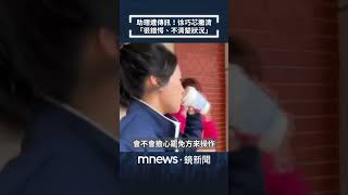助理遭傳訊！徐巧芯撇清　「很錯愕、不清楚狀況」｜#shorts #鏡新聞
