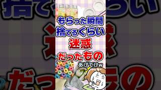 【有益】もらった瞬間捨てるくらい迷惑だったものあげてけw#ガルちゃん