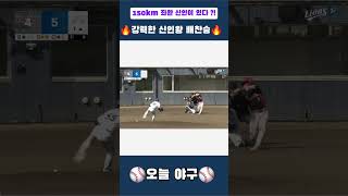 🔥150km 좌완 신인🔥🔥올시즌 신인왕은 배찬승?!🔥제구되는 150km를 던지는 신인이 있다 ?!#삼성 #삼성라이온즈 #배찬승 #kbo#야구 #프로야구 #신인왕