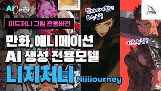 세계 제일 Ai 일러스트 생성 방법!  미드저니의 만화,애니메이션 스타일 AI 생성 전용 모델  니지저니 (Niji journey)