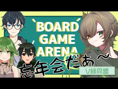 【BOARD GAME ARENA】遊びつくせぇえ！【蔓視点】