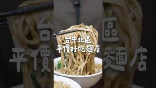 台中北區平價好吃麵店 #台中美食