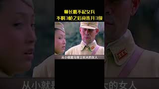 师长瞧不起女兵，怎料3枪之后竟连升3级 #movie#军旅生涯