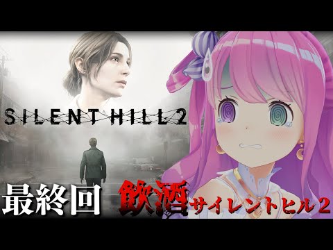 【 SILENT HILL 2 】完全初見の「サイレントヒル2」プレイ４日目最終回飲酒すれば怖くないのら！！！【姫森ルーナ/ホロライブ】※ネタバレあり