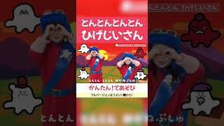 人気童謡メドレーは概要欄へ！【手遊び】とんとんとんとんひげじいさん #Shorts