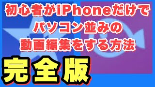 初心者でもiPhoneだけでPCレベルの動画編集をする方法