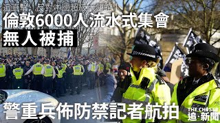 追直擊．反對中國超級大使館｜倫敦6000人流水式集會無人被捕   警重兵佈防禁記者航拍