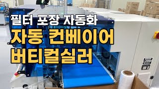 자동 컨베이어, 버티컬실러를 활용한 필터 비닐포장 자동화라인