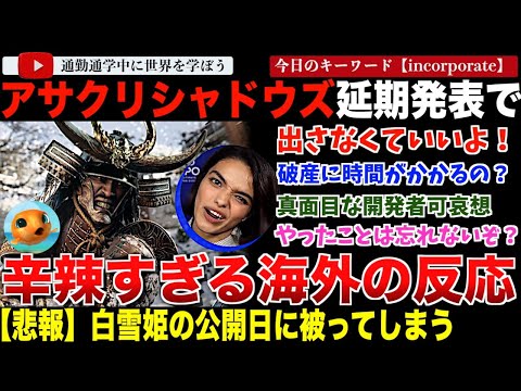 【海外の反応】Ubiソフト「アサシンクリードシャドウズ」発売日の再度延期を発表するもネットの反応がひどすぎた・・「白雪姫」公開日と丸かぶりな弥助はユービーアイを支えることができるのか！？