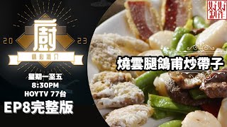 [《大廚精心推介2023》EP8 主持︰黃芳雯] 何偉成師傅曾參與美食紀錄片《尋味順德》推介懷舊菜：燒雲腿鴿甫炒帶子 #hkhoytv #好好制作 #大廚精心推介2023 #黃芳雯