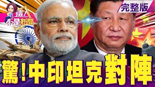 新！「陸製」口罩混充MIT…口罩「黑心隊」不只一家？中印邊境備戰 印軍T90VS、共軍15式「坦克對決」誰勝？泰王室危機！「三指學運」越演越烈…群眾挑戰「改革王室」！-【這！不是新聞】20200904