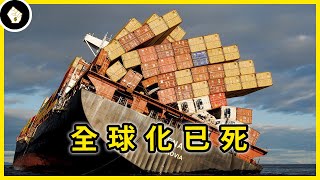 全球經濟分工將退回冷戰時期？各國將走向保護主義，通脹在所難免？