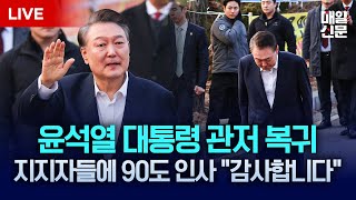 [🔴LIVE] 윤석열 대통령 석방ㅣ조금 전 서울구치소, 한남동 관저 앞 상황