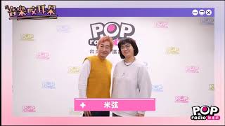 2025-03-01《音樂咬耳朵》〈交換日記〉徐哲緯 專訪 米弦